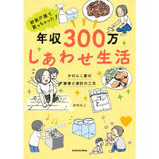 新築戸建て買っちゃった! 年収300万 しあわせ生活 かのんこ家の家事と家計の工夫 電子書籍版 / 著者・イラスト:かのんこ  :B00162183716:ebookjapan - 通販 - Yahoo!ショッピング