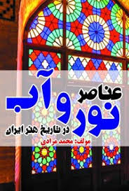 دانلود و خرید PDF کتاب عناصر نور و آب در تاریخ هنر ایران | محمد مرادی |  طاقچه