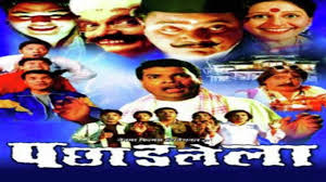 Pachadlela Marathi Full Movie Facts | Bharat Jadhav | Shreyas Talpade |  Laxmikant Berde - YouTube
