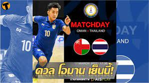 รอเชียร์! ฟุตซอลทีมชาติไทย ฟาดแข้ง โอมาน ศึก NSDF Futsal Invitation 2022  เย็นวันนี้ | Thaiger ข่าวไทย