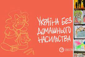 У Києві відкриють виставку дитячих малюнків "Україна без домашнього  насильства" | Кияни | OBOZREVATEL