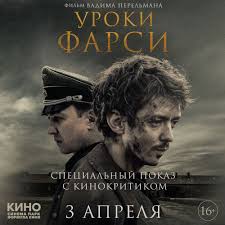 Фильм рассказывает о событиях 1942 года в оккупированной европе. V Tyumeni Sostoitsya Vserossijskaya Premera Filma Uroki Farsi S Kinokritikom Vsluh Ru