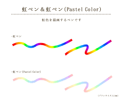 虹ペン＆虹ペン(Pastel Color) - CLIP STUDIO ASSETS