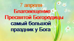7 апреля православные верующие отмечают праздник благовещение. O5mqvvdn2hgfsm