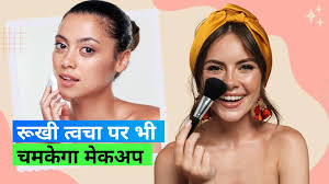 makeup for dry skin follow expert tips