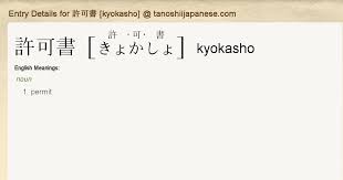 Entry Details for 許可書 [kyokasho] - Tanoshii Japanese
