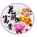 Image result for 花开富贵
