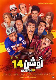 افلام عربية كوميدية 2020