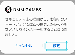 アプリ インストール方法(Android OS8.0以降) - DMM GAMES