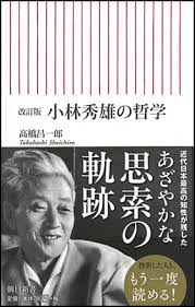 朝日新聞出版 最新刊行物：新書：改訂版 小林秀雄の哲学
