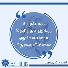 With quotes, quotes by kalam, slogans said by abdul kalam, apj abdul kalam sayings, golden words abdul kalam, inspiration from abdul kalam, inspiring thoughts by apj abdul kalam pdf free download, thoughts of abdul kalam on education, great. Abdul Kalam Quotes In Tamil 2018 Latest Images Tamil Kavithai Photos