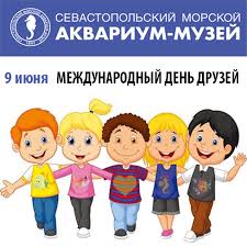 В этот день принято устраивать встречи с друзьями, благодарить их за дружбу и поддержку. 9 Iyunya Mezhdunarodnyj Den Druzej Sevastopolskij Akvarium