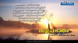 We provide you with a huge collection of 30 sec whatsapp status. Malayalam Good Morning Quotes Wshes For Whatsapp Life Facebook Images Inspirational Thou Good Morning Quotes Flirty Good Morning Quotes Good Morning Motivation