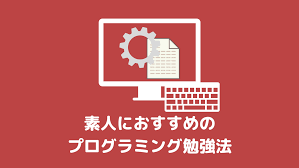 「プログラミング勉強」の画像検索結果