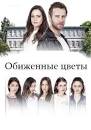 Турецкий сериал цветы на русском языке смотреть онлайн бесплатно все серии