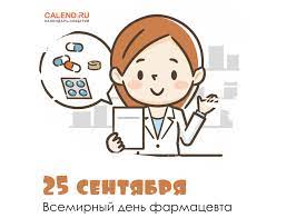25 сентября — Всемирный день фармацевта  Открытка дня  Журнал Calend.ru