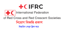 IFRC Job Circular 2023 ❤️নতুন নিয়োগ ...