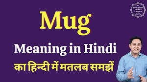 mug meaning in hindi mug ka kya