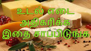 Foods that increase libido tamil news from samayam tamil, til network. à®‰à®Ÿà®² à®Žà®Ÿ à®…à®¤ à®•à®° à®• à®• à®‡à®¤ à®š à®ª à®ª à®Ÿ à®™ à®• How Increase Body Tamil Body Weight Increase Foods In Tamil Youtube