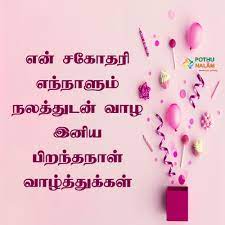 sister birthday wishes in tamil