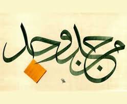 Selain sebuah nilai keindahan kaligrafi ini juga mengandung motivasi bagi siapa saja yang membacanya. Kaligrafi Arab Islami Kaligrafi Man Jadda Wajada Vector