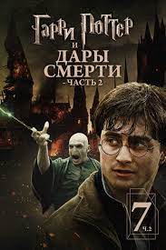Гарри Поттер и Дары смерти: Часть II (2011) - Постеры — The Movie Database  (TMDB)