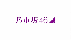 This work includes material that may be protected as a. ã¨ã‚Šã‚ãˆãšä¹ƒæœ¨å‚46ã®å¥½ããªæ›²æ›¸ãã­ ç¶¿é£´ã¨æ°´é£´