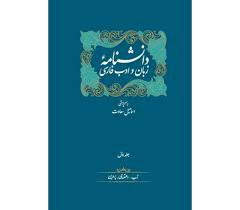 کتاب دانشنامه زبان و ادب فارسی (دوره دوازده جلدی)