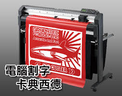 台南市電腦割字-東區卡典西德貼紙