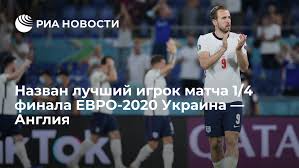 Обзор реакции западных сми завершился долгожданный матч чемпионата европы между англией и украиной. Fdb Q8bbctbzhm