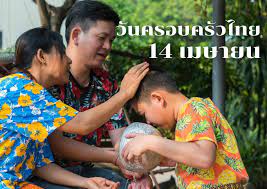 วันครอบครัวไทย 14 เมษายน อีกหนึ่งวันสำคัญเทศกาลสงกรานต์ | Thaiger ข่าวไทย
