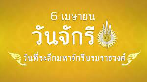 6 เมษายน “วันจักรี” อีก 1 วันสำคัญของไทย : PPTVHD36