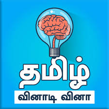 The level is for beginners. Download Tamil Quiz Game à®¤à®® à®´ à®µ à®© à® à®µ à®© 4 0 4 Apk For Android Apkdl In