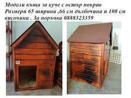 Дърводелски услуги казанлък изработка реставрация ремонт къщи за кучета. Za Doma I Gradinata Ksha Za Kucheta
