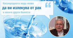 Безопасно ли е да се пие кислородна вода? Profesor Neumivakin Mozhete Da Se Izlekuvate Ot Rak I Mnogo Drugi Bolesti S Kislorodna Voda Blog Doctiming