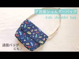 子供用ショルダーバッグの作り方 保育園 幼稚園の通園バッグにも キルティング使用 kids shoulder bags ショルダーバッグ 通園バッグ ショルダーバッグ 作り方