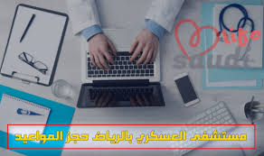 المريض المستشفى العسكري الرياض بوابة خطوات التسجيل