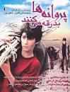 Image result for ‫فیلم پروانه ها‬‎