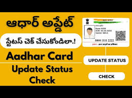 aadhar update status check telugu
