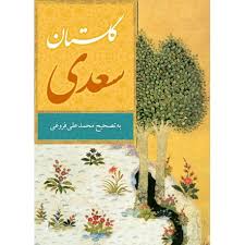 کتاب گلستان سعدی|باتخفیف|فروشگاه اینترنتی نگاران قلم