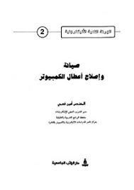The book emphasizes that a deep understanding of how a computer works is not necessary to diagnose and repair problems; Download Book Maintenance And Repair Of Computer Crashes Pdf Noor Library