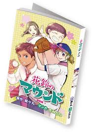 Baseball is a much loved sport in both the usa and japan, and to a lesser degree in other countries. Girls Baseball Web Manga Hits It Out Of The Park Interest Anime News Network