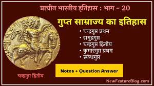 गुप्त साम्राज्य का इतिहास : Gupta Samrajya History in HIndi - New Feature  Blog