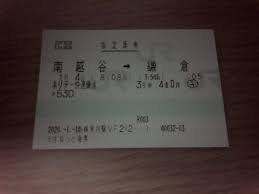 ホリデー 快速 鎌倉 料金