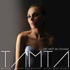 Discover more music, concerts, videos, and pictures with the largest catalogue online at last.fm. Pes Mou An Tolmas Von Tamta Tamta Napster