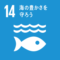 持続可能な海洋に向けたルールづくり(SDG)