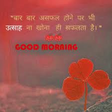 World's best and latest good morning images and good night wallpaper in hindi & english for free download and whatsapp share. à¤¹ à¤¦ Hindi Good Morning Hd Pictures Messages For Whatsapp Pagal Ladka Com