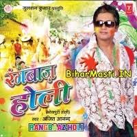 Rangbaaz Holi (Ajit Anand) Rangbaaz Holi (Ajit Anand) Download  -BiharMasti.IN