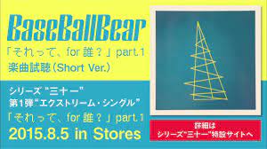 Base Ball Bear - 「それって、for 誰？」part.1（楽曲試聴Short Ver.） - YouTube