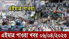 এইমাত্র পাওয়া বাংলা খবর। Bangla News 06 April' 2023 |Bangladesh Latest  News Today ajker taja khobor